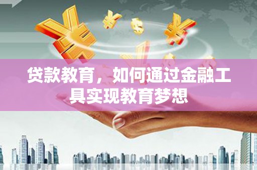乌恰贷款教育，如何通过金融工具实现教育梦想
