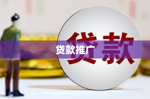 乌恰贷款推广