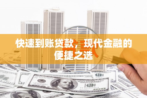 乌恰快速到账贷款，现代金融的便捷之选