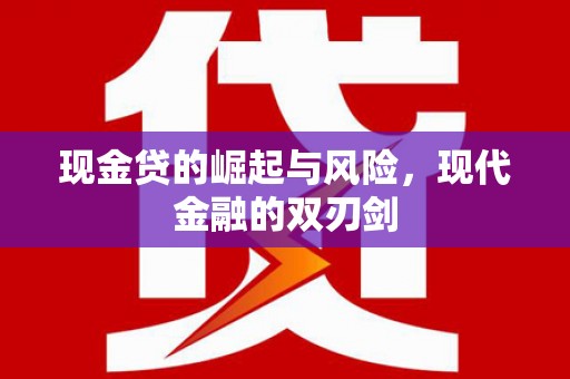 乌恰现金贷的崛起与风险，现代金融的双刃剑