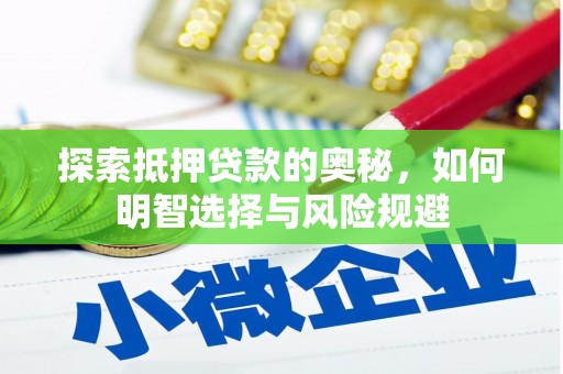 乌恰探索抵押贷款的奥秘，如何明智选择与风险规避