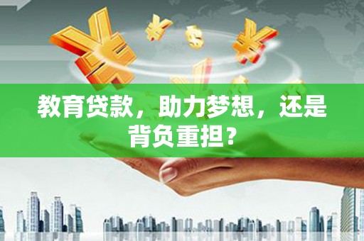 乌恰教育贷款，助力梦想，还是背负重担？