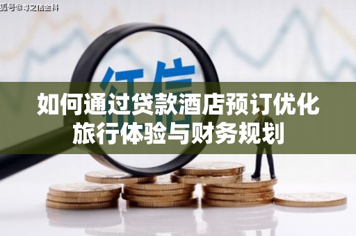 乌恰如何通过贷款酒店预订优化旅行体验与财务规划