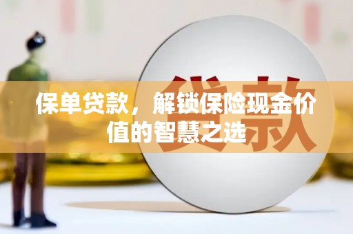 乌恰保单贷款，解锁保险现金价值的智慧之选