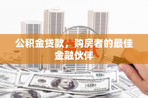 乌恰公积金贷款，购房者的最佳金融伙伴