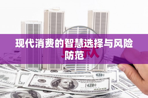 乌恰现代消费的智慧选择与风险防范