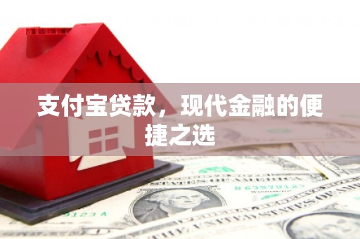 乌恰支付宝贷款，现代金融的便捷之选