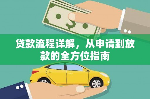 乌恰贷款流程详解，从申请到放款的全方位指南