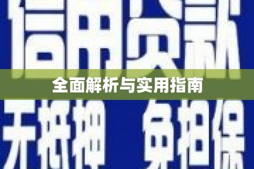 乌恰全面解析与实用指南