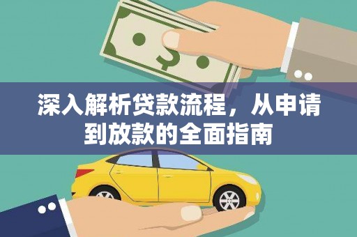 乌恰深入解析贷款流程，从申请到放款的全面指南
