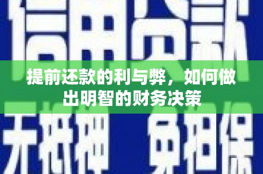 乌恰提前还款的利与弊，如何做出明智的财务决策