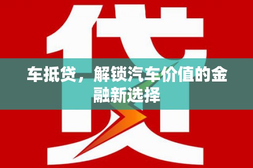 乌恰车抵贷，解锁汽车价值的金融新选择