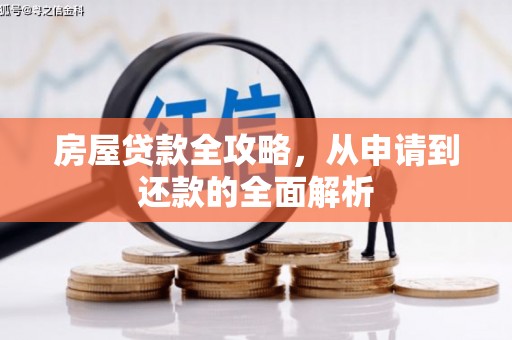 乌恰房屋贷款全攻略，从申请到还款的全面解析