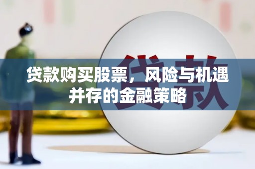 乌恰贷款购买股票，风险与机遇并存的金融策略