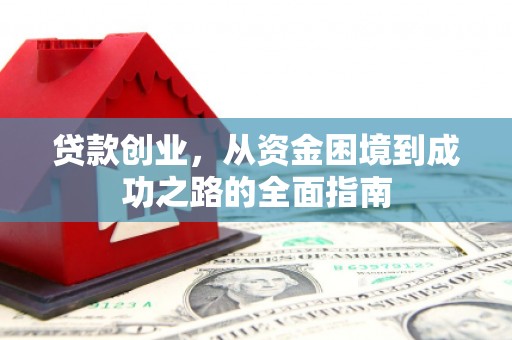 乌恰贷款创业，从资金困境到成功之路的全面指南