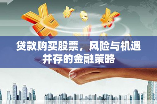 乌恰贷款购买股票，风险与机遇并存的金融策略