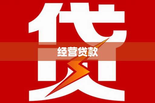 乌恰经营贷款