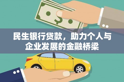 乌恰民生银行贷款，助力个人与企业发展的金融桥梁