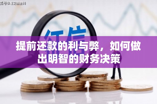 乌恰提前还款的利与弊，如何做出明智的财务决策