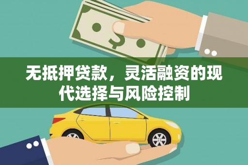 乌恰无抵押贷款，灵活融资的现代选择与风险控制