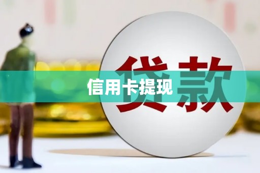 乌恰信用卡提现