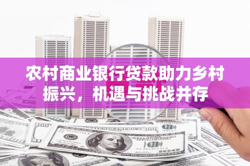 乌恰农村商业银行贷款助力乡村振兴，机遇与挑战并存