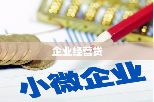 乌恰企业经营贷
