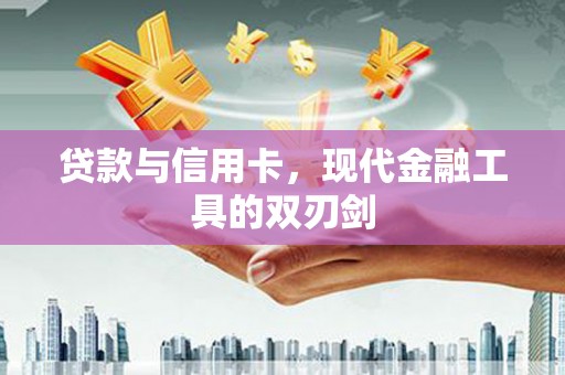乌恰贷款与信用卡，现代金融工具的双刃剑