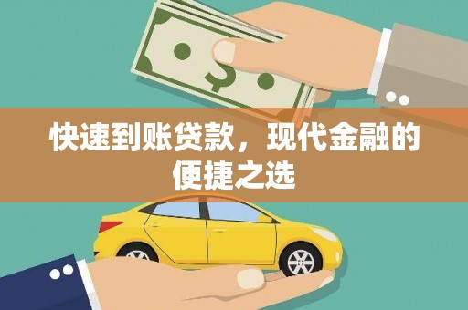 乌恰快速到账贷款，现代金融的便捷之选