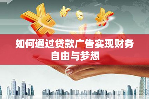 乌恰如何通过贷款广告实现财务自由与梦想