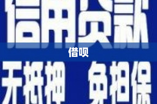 乌恰借呗