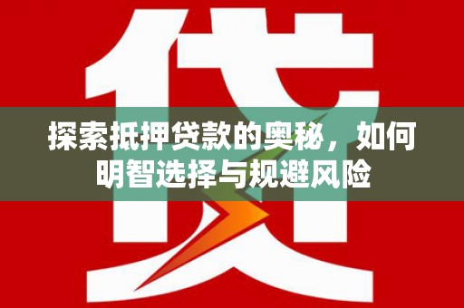 乌恰探索抵押贷款的奥秘，如何明智选择与规避风险