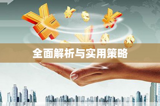 乌恰全面解析与实用策略