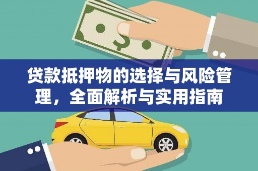 乌恰贷款抵押物的选择与风险管理，全面解析与实用指南