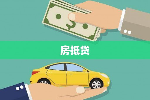乌恰房抵贷