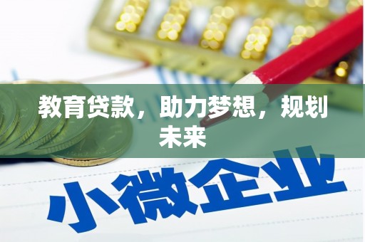 乌恰教育贷款，助力梦想，规划未来