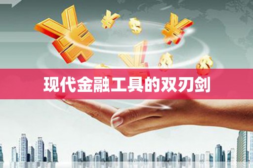 乌恰现代金融工具的双刃剑