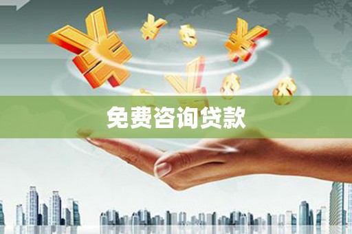 乌恰免费咨询贷款
