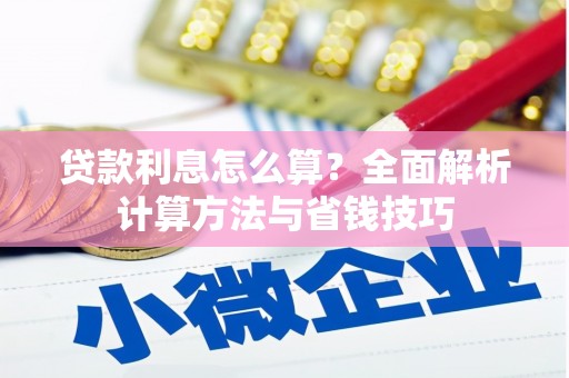 乌恰贷款利息怎么算？全面解析计算方法与省钱技巧