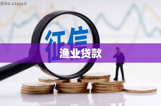 乌恰渔业贷款