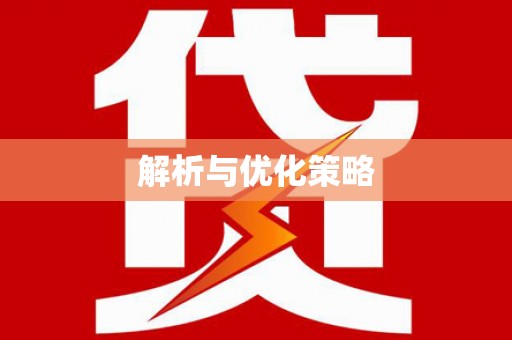 乌恰解析与优化策略