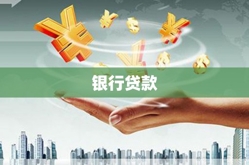 乌恰银行贷款