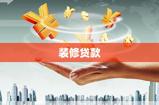 乌恰装修贷款