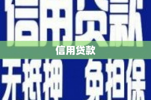 乌恰信用贷款
