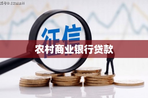 乌恰农村商业银行贷款