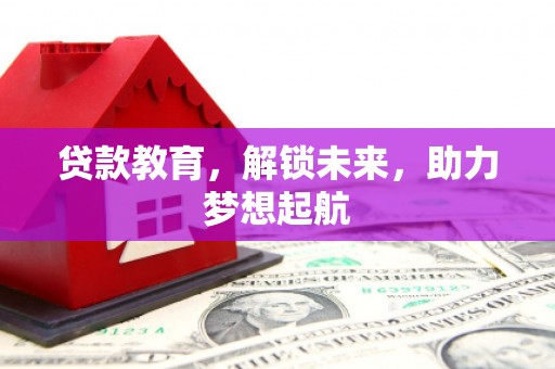 乌恰贷款教育，解锁未来，助力梦想起航