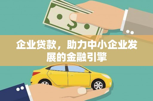 乌恰企业贷款，助力中小企业发展的金融引擎