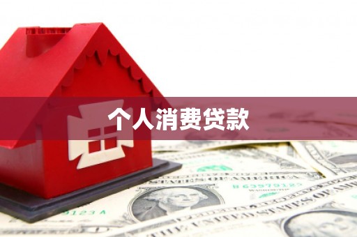 乌恰个人消费贷款