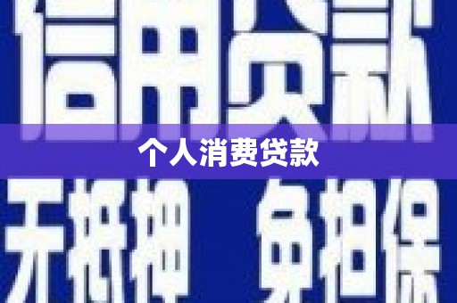 乌恰个人消费贷款