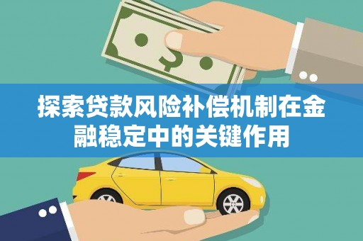乌恰探索贷款风险补偿机制在金融稳定中的关键作用